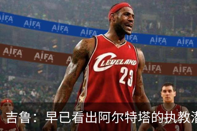 吉鲁：早已看出阿尔特塔的执教潜力；明日重现经典进球几乎不可能