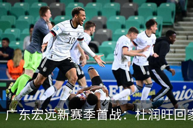 广东宏远新赛季首战：杜润旺回家战旧主，三外援首次面世