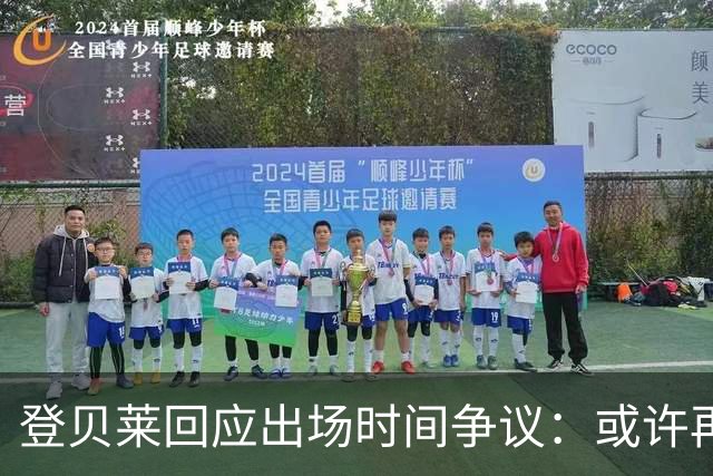 登贝莱回应出场时间争议：或许再度“休假”至明年春季