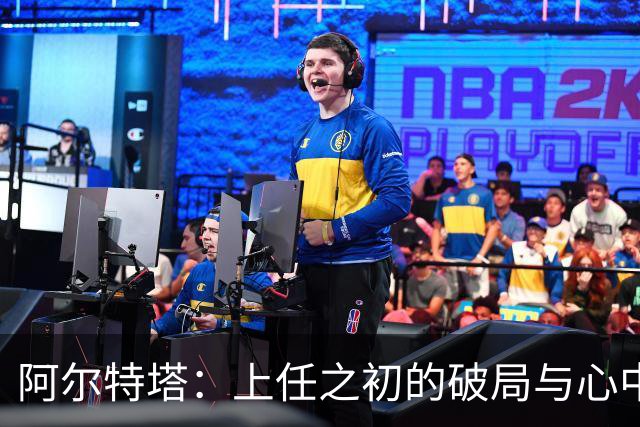 阿尔特塔：上任之初的破局与心中遗留的痛楚