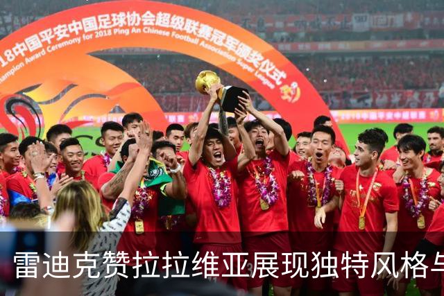 雷迪克赞拉拉维亚展现独特风格与无形贡献