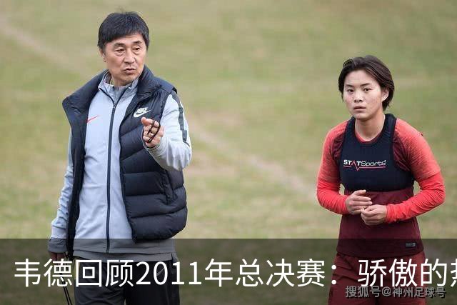 韦德回顾2011年总决赛：骄傲的热火遭独行侠重创